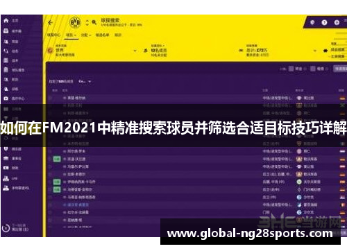 如何在FM2021中精准搜索球员并筛选合适目标技巧详解 如何在FM2021中精准搜索球员并筛选合适目标技巧详解