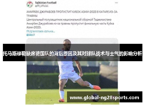 托马斯穆勒缺席德国队的背后原因及其对球队战术与士气的影响分析 托马斯穆勒缺席德国队的背后原因及其对球队战术与士气的影响分析