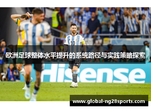 欧洲足球整体水平提升的系统路径与实践策略探索 欧洲足球整体水平提升的系统路径与实践策略探索