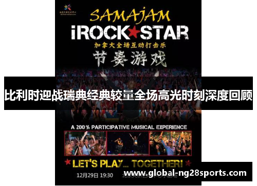 比利时迎战瑞典经典较量全场高光时刻深度回顾 比利时迎战瑞典经典较量全场高光时刻深度回顾