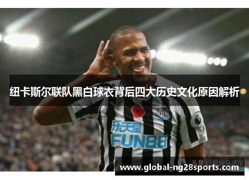 纽卡斯尔联队黑白球衣背后四大历史文化原因解析 纽卡斯尔联队黑白球衣背后四大历史文化原因解析