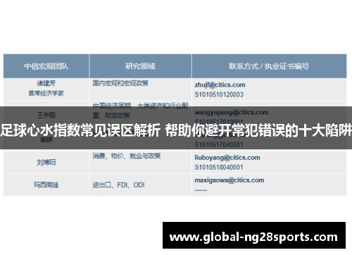 足球心水指数常见误区解析 帮助你避开常犯错误的十大陷阱 足球心水指数常见误区解析 帮助你避开常犯错误的十大陷阱