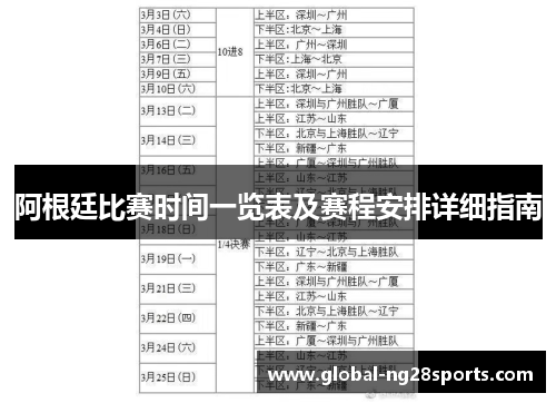阿根廷比赛时间一览表及赛程安排详细指南 阿根廷比赛时间一览表及赛程安排详细指南