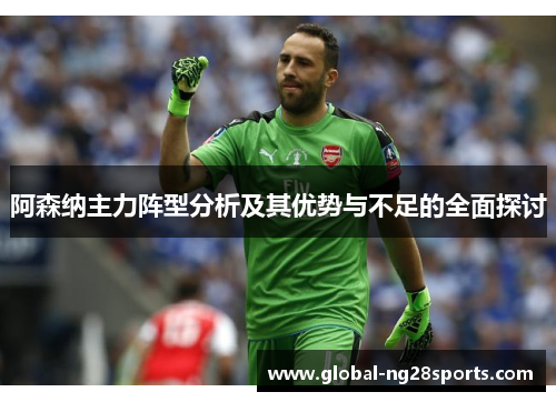 阿森纳主力阵型分析及其优势与不足的全面探讨