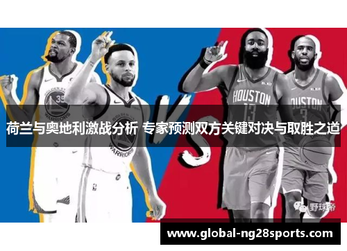 荷兰与奥地利激战分析 专家预测双方关键对决与取胜之道