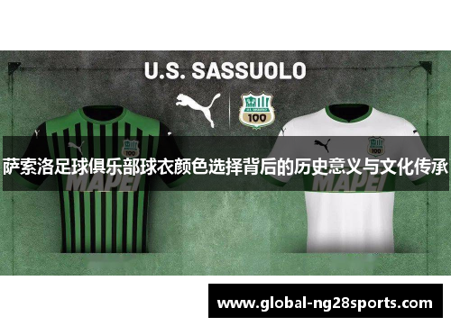 萨索洛足球俱乐部球衣颜色选择背后的历史意义与文化传承