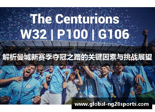 解析曼城新赛季夺冠之路的关键因素与挑战展望