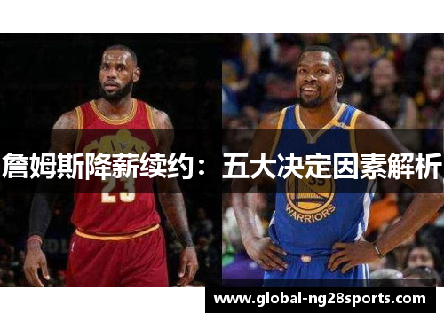 詹姆斯降薪续约:五大决定因素解析