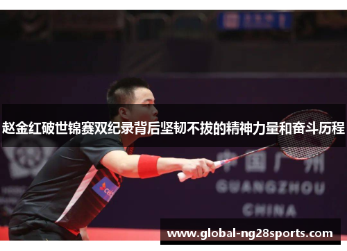 赵金红破世锦赛双纪录背后坚韧不拔的精神力量和奋斗历程 赵金红破世锦赛双纪录背后坚韧不拔的精神力量和奋斗历程
