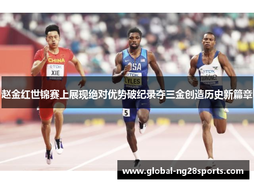 赵金红世锦赛上展现绝对优势破纪录夺三金创造历史新篇章 赵金红世锦赛上展现绝对优势破纪录夺三金创造历史新篇章