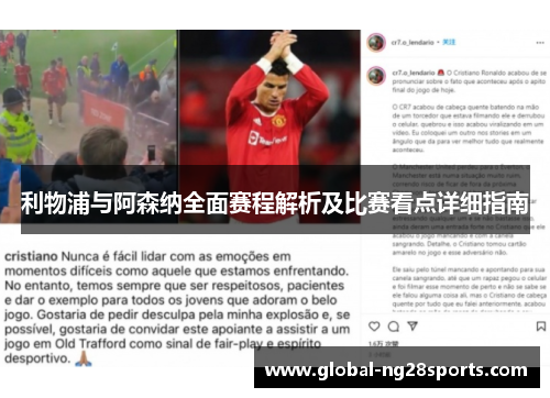 利物浦与阿森纳全面赛程解析及比赛看点详细指南