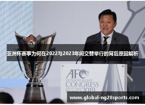 亚洲杯赛事为何在2022与2023年间交替举行的背后原因解析 亚洲杯赛事为何在2022与2023年间交替举行的背后原因解析
