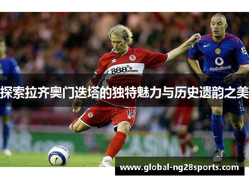 探索拉齐奥门迭塔的独特魅力与历史遗韵之美