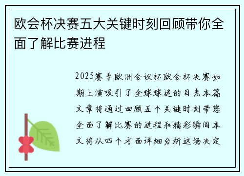 欧会杯决赛五大关键时刻回顾带你全面了解比赛进程 欧会杯决赛五大关键时刻回顾带你全面了解比赛进程