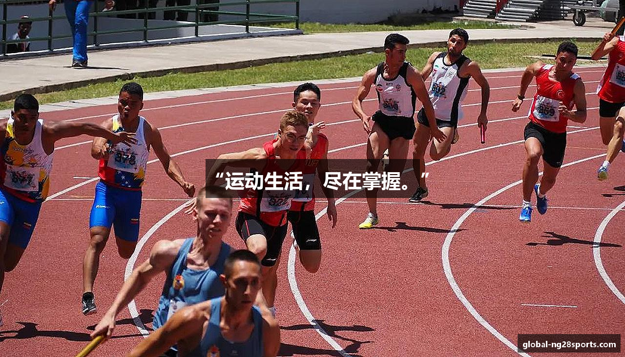 “运动生活，尽在掌握。”