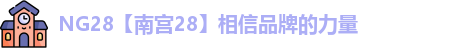 NG28【南宫28】相信品牌的力量